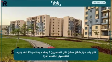 فتح باب حجز شقق سكن لكل المصريين 7 بمقدم بدءًا من 25 ألف جنيه – التفاصيل الكاملة الآن!